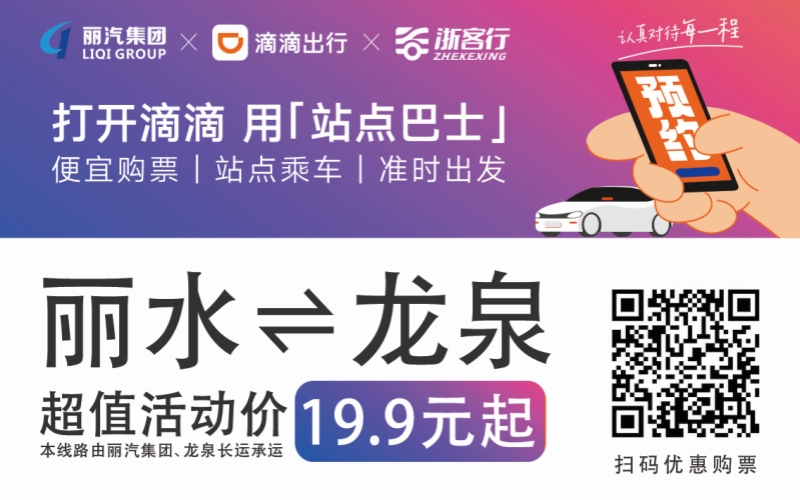 19.9元！10月16日麗水往返龍泉城際巴士開通啦?。?！