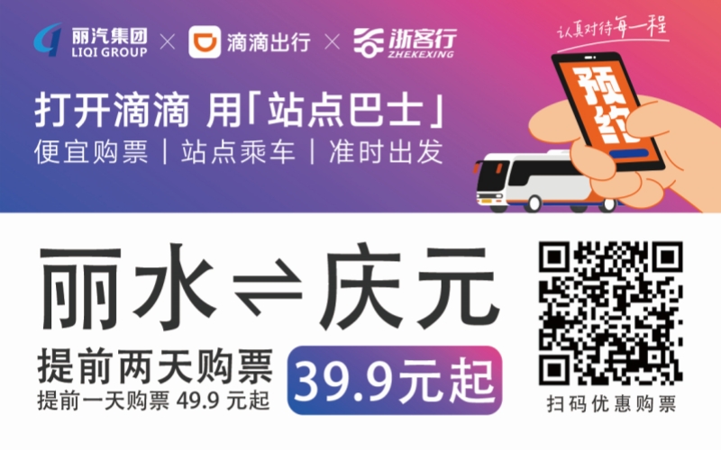39.9元！麗水往返慶元站點巴士來了！